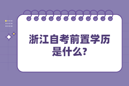 浙江自考前置學歷是什么?.jpg