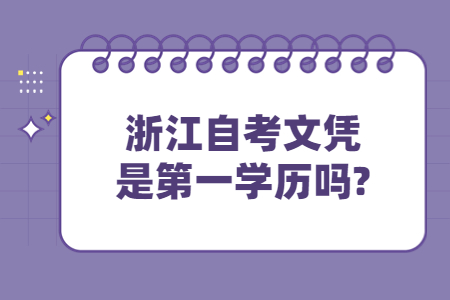 浙江自考文憑是第一學(xué)歷嗎?.jpg