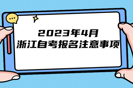 2023年4月浙江自考報名注意事項.jpg