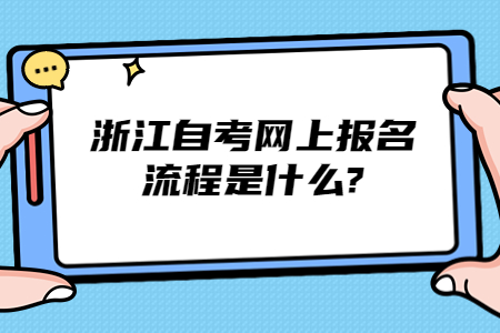 浙江自考網(wǎng)上報名流程是什么?.jpg