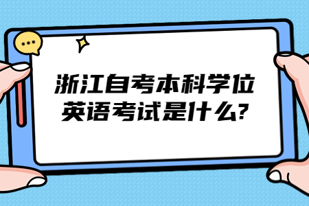 浙江自考本科學位英語考試是什么?.jpg