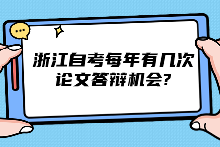 浙江自考每年有幾次論文答辯機(jī)會(huì)?.jpg