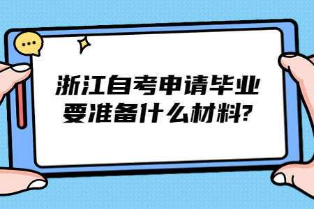 浙江自考申請畢業要準備什么材料?.jpg