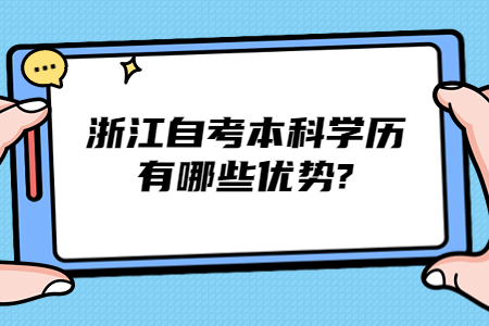 浙江自考本科學歷有哪些優勢?.jpg