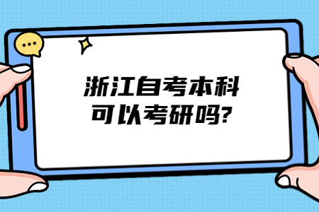 浙江自考本科可以考研嗎?.jpg