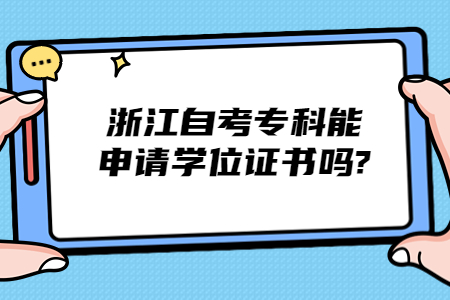 浙江自考專科能申請學(xué)位證書嗎?.jpg