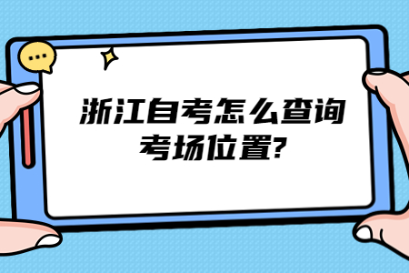 浙江自考怎么查詢考場位置?.jpg