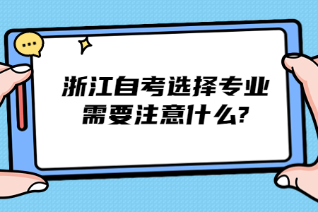 浙江自考選擇專業需要注意什么?.jpg