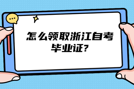 怎么領取浙江自考畢業證?.jpg