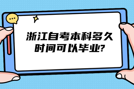浙江自考本科多久時間可以畢業?.jpg