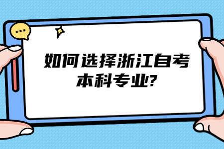 如何選擇浙江自考本科專業?.jpg