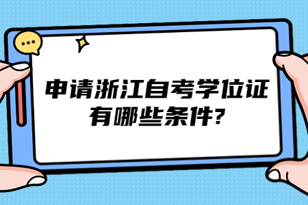 申請浙江自考學(xué)位證有哪些條件?.jpg