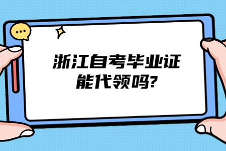 浙江自考畢業證能代領嗎?.jpg