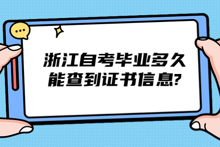 浙江自考畢業多久能查到證書信息?.jpg