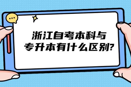 浙江自考本科與專升本有什么區別?.jpg