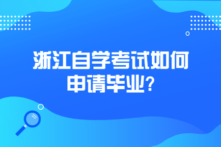 浙江自學(xué)考試如何申請畢業(yè)?.jpg