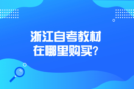 浙江自考教材在哪里購買?.jpg 浙江自考教材在哪里購買?.jpg