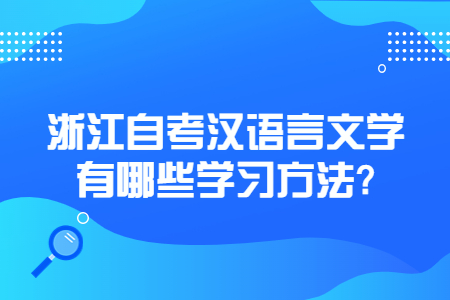 浙江自考漢語言文學(xué)有哪些學(xué)習(xí)方法?.jpg
