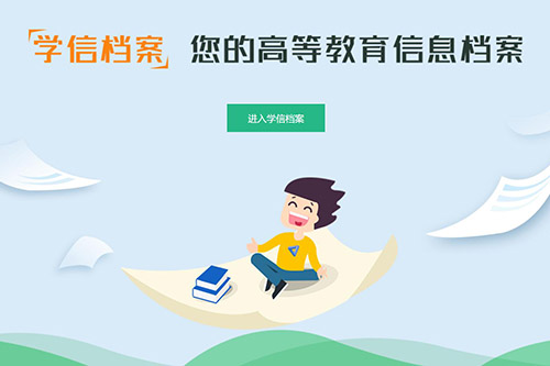 學(xué)信網(wǎng)