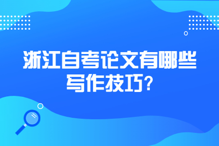 浙江自考論文有哪些寫(xiě)作技巧?.jpg 浙江自考論文有哪些寫(xiě)作技巧?.jpg