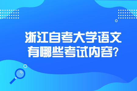 浙江自考大學語文有哪些考試內容?.jpg 浙江自考大學語文有哪些考試內容?.jpg