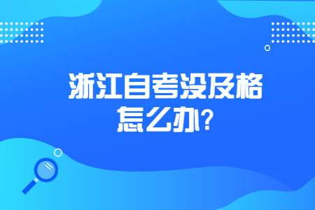 浙江自考沒及格怎么辦?.jpg 浙江自考沒及格怎么辦?.jpg