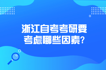 浙江自考考研要考慮哪些因素?.jpg 浙江自考考研要考慮哪些因素?.jpg