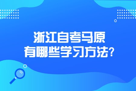 浙江自考馬原有哪些學習方法?.jpg