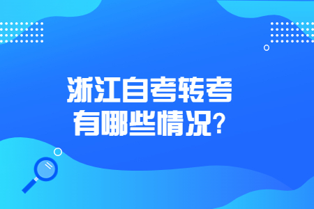 浙江自考轉考有哪些情況?.jpg