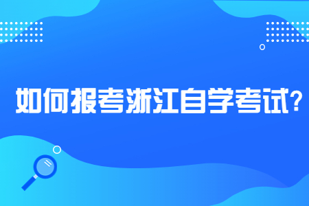 如何報考浙江自學考試?.jpg 如何報考浙江自學考試?.jpg