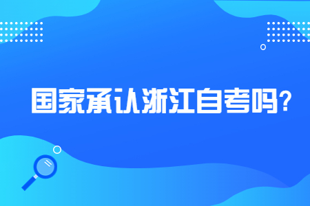 國家承認(rèn)浙江自考嗎?.jpg 國家承認(rèn)浙江自考嗎?.jpg