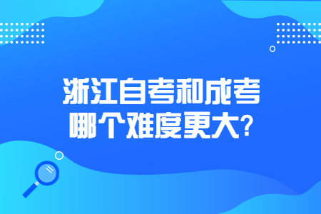 浙江自考和成考哪個(gè)難度更大?.jpg 浙江自考和成考哪個(gè)難度更大?.jpg