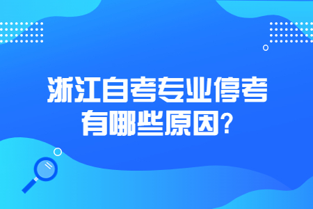 浙江自考專業停考有哪些原因?.jpg 浙江自考專業停考有哪些原因?.jpg