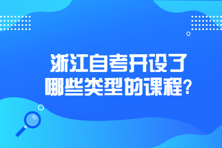 浙江自考開設(shè)了哪些類型的課程?.jpg