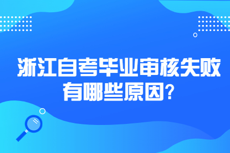 浙江自考畢業審核失敗有哪些原因?.jpg 浙江自考畢業審核失敗有哪些原因?.jpg