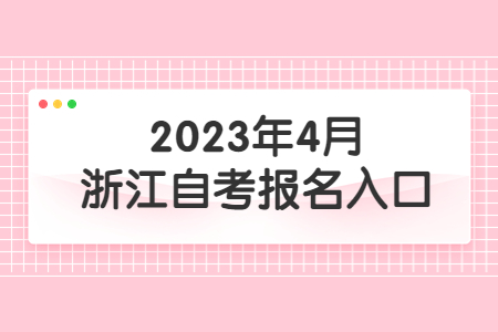 2023年4月浙江自考報名入口.jpg 2023年4月浙江自考報名入口.jpg