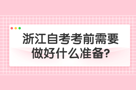 浙江自考考前需要做好什么準備?.jpg 浙江自考考前需要做好什么準備?.jpg