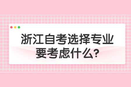 浙江自考選擇專業要考慮什么?.jpg