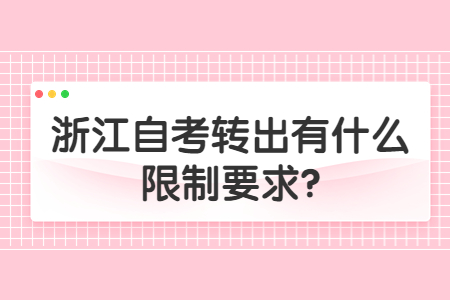 浙江自考轉(zhuǎn)出有什么限制要求?.jpg