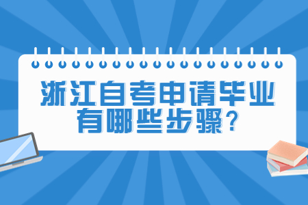 浙江自考申請畢業有哪些步驟?jpg