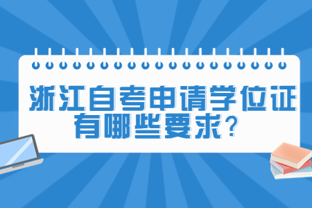 浙江自考申請學位證有哪些要求?.jpg