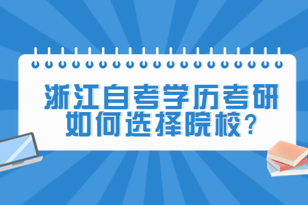 浙江自考學歷考研如何選擇院校?.jpg 浙江自考學歷考研如何選擇院校?.jpg