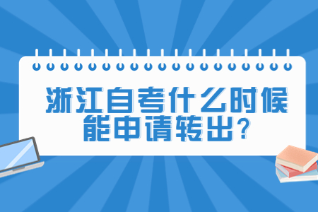 浙江自考什么時候能申請轉(zhuǎn)出?.jpg