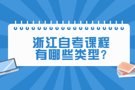 浙江自考課程有哪些類型?.jpg
