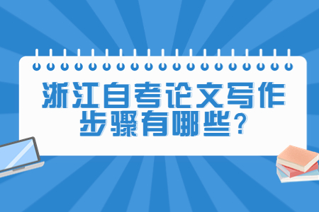 浙江自考論文寫作步驟有哪些?.jpg