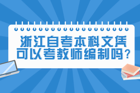 浙江自考本科文憑可以考教師編制嗎?.jpg
