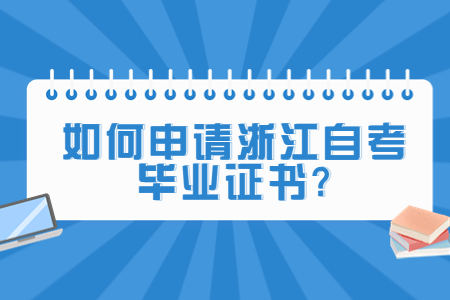 如何申請浙江自考畢業證書?.jpg