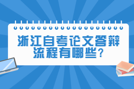 浙江自考論文答辯流程有哪些?.jpg