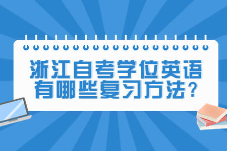 浙江自考學位英語有哪些復習方法?.jpg