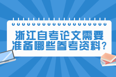 浙江自考論文需要準(zhǔn)備哪些參考資料?.jpg 浙江自考論文需要準(zhǔn)備哪些參考資料?.jpg